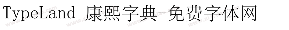 TypeLand 康熙字典字体转换